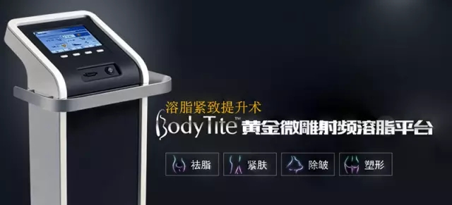 美萊BodyTite黃金微雕射頻抽脂 ,瘦就趁現在