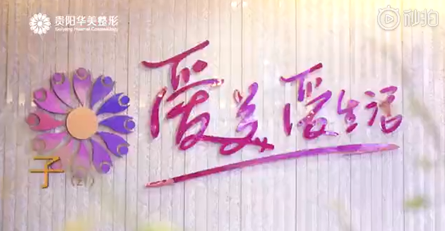 貴陽華美時(shí)時(shí)在線皆為愛美的你們服務(wù)