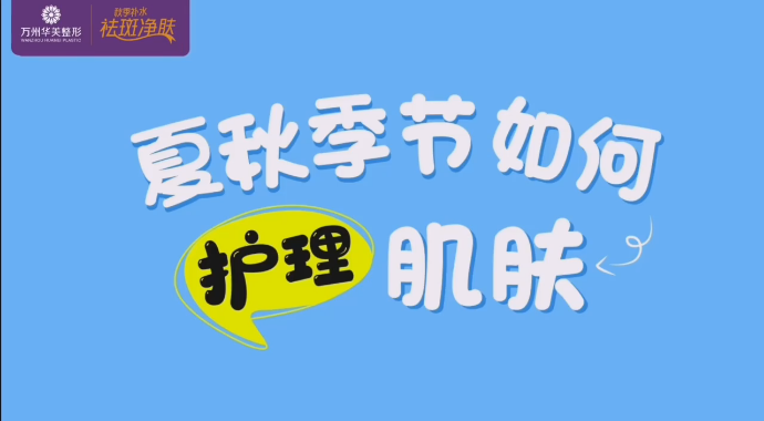 夏秋季節(jié)如何護(hù)理肌膚聽聽專業(yè)皮膚科郭主任怎么講