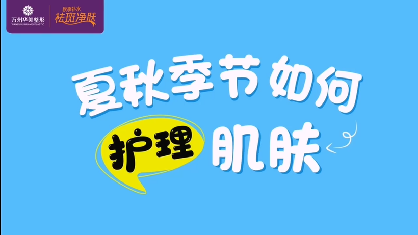 萬州華美皮膚科郭主任告訴你夏秋季節(jié)如何護(hù)理肌膚