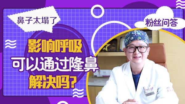 杭州美萊：鼻子太塌了會(huì)影響呼吸，可以通過隆鼻來解決嗎？