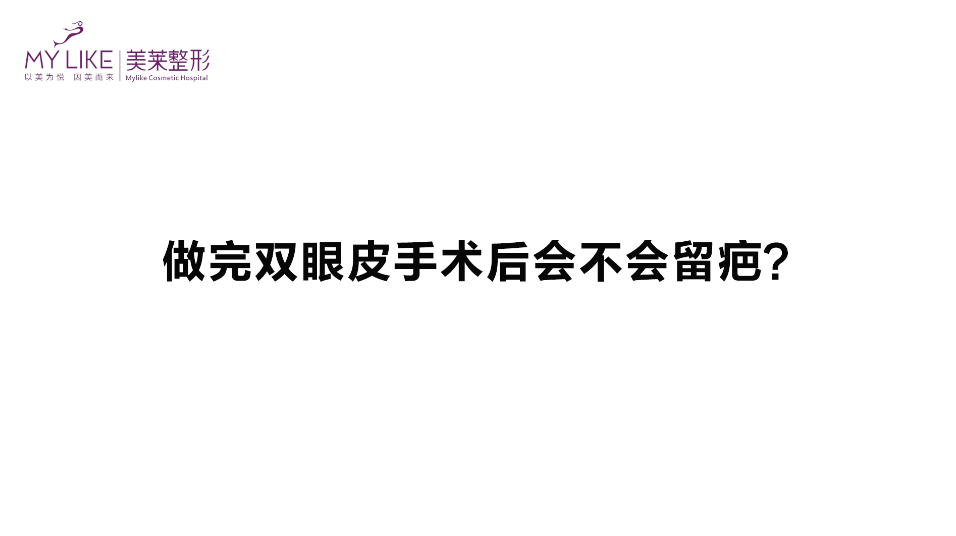 杭州美萊：做完雙眼皮手術(shù)后會(huì)不會(huì)留疤？