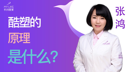 杭州美萊：酷塑的原理是什么？