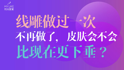 杭州美萊：提升做過一次不再做了，皮膚會(huì)不會(huì)比現(xiàn)在更下垂？