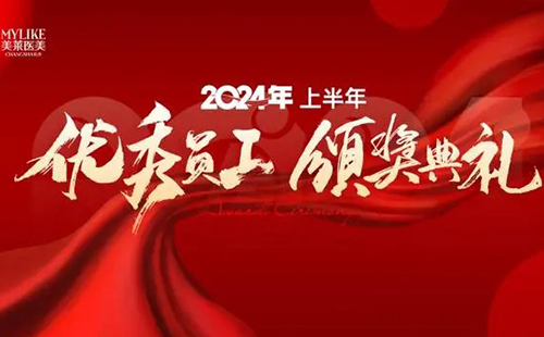 長沙美萊醫院舉辦2024上半年優秀員工表彰典禮！