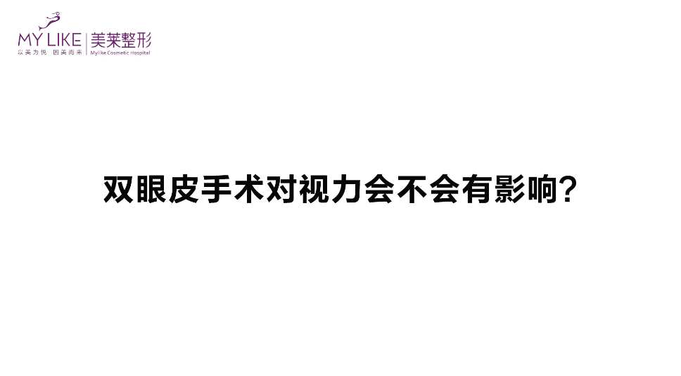 杭州美萊：雙眼皮手術(shù)對視力會(huì)不會(huì)有影響？