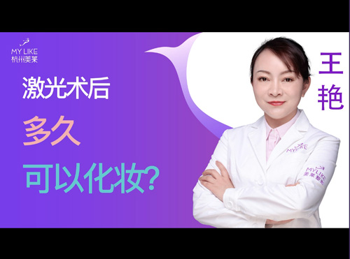 杭州美萊：激光術(shù)后多久可以化妝？