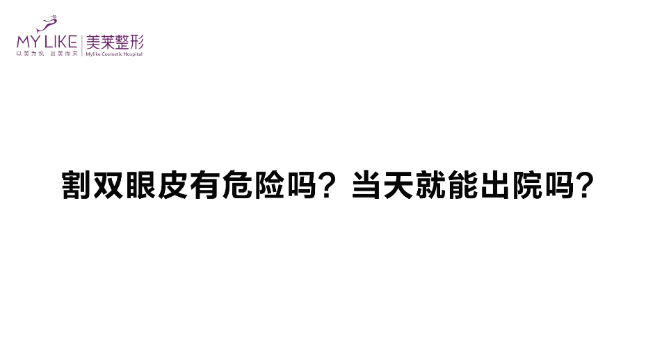 杭州美萊：雙眼皮手術(shù)危險(xiǎn)嗎，當(dāng)天能出院嗎？