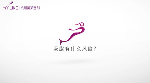 杭州美萊：吸脂有什么風(fēng)險(xiǎn)？