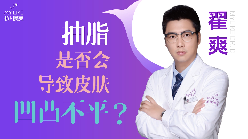 杭州美萊：抽脂是否會(huì)導(dǎo)致皮膚凹凸不平？