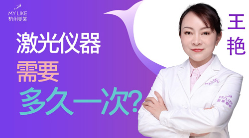 杭州美萊：激光儀器需要多久一次？