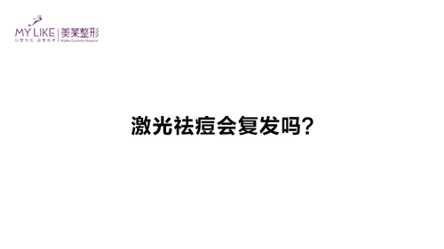 杭州美萊：激光祛痘會(huì)復(fù)發(fā)嗎？