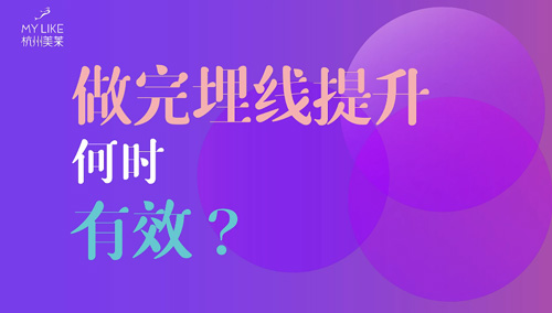 杭州美萊：做完埋線提升何時(shí)有效？