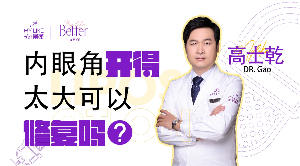 杭州美萊：開眼角太大可以修復(fù)嗎？