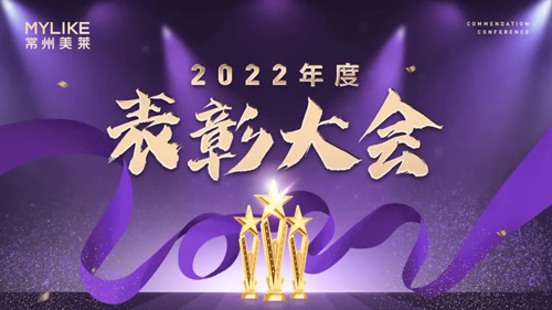 常州美萊2022年度表彰大會圓滿舉行！