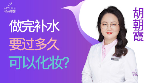 杭州美萊：做完補(bǔ)水要過多久可以化妝？