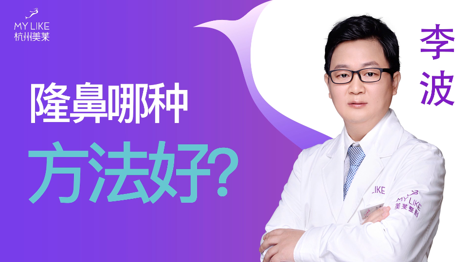 杭州美萊：隆鼻哪種方法好？