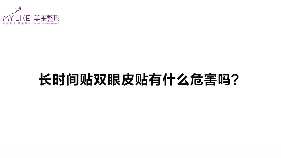 杭州美萊：長時(shí)間貼雙眼皮貼有什么危害嗎？