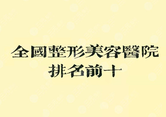 整形醫院排名前十醫院是哪幾家？這些醫院是好的選擇