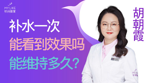 杭州美萊：補(bǔ)水一次能看到效果嗎？能維持多久？