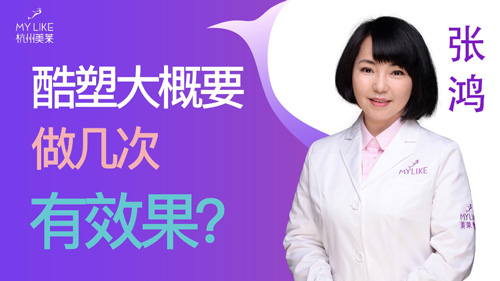 杭州美萊：酷塑大概要做幾次有效果？