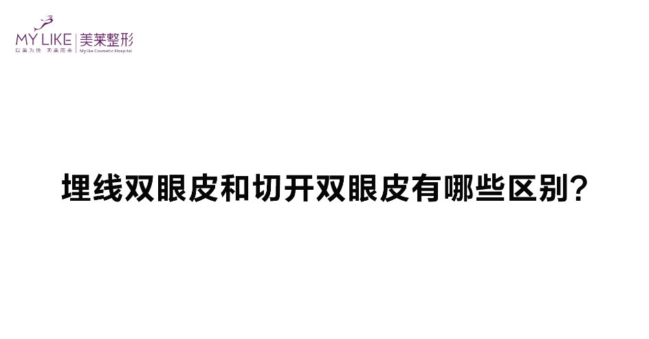 杭州美萊：埋線雙眼皮跟切開雙眼皮有哪些區(qū)別？