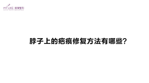 杭州美萊：脖子上的疤痕修復(fù)方法有哪些？